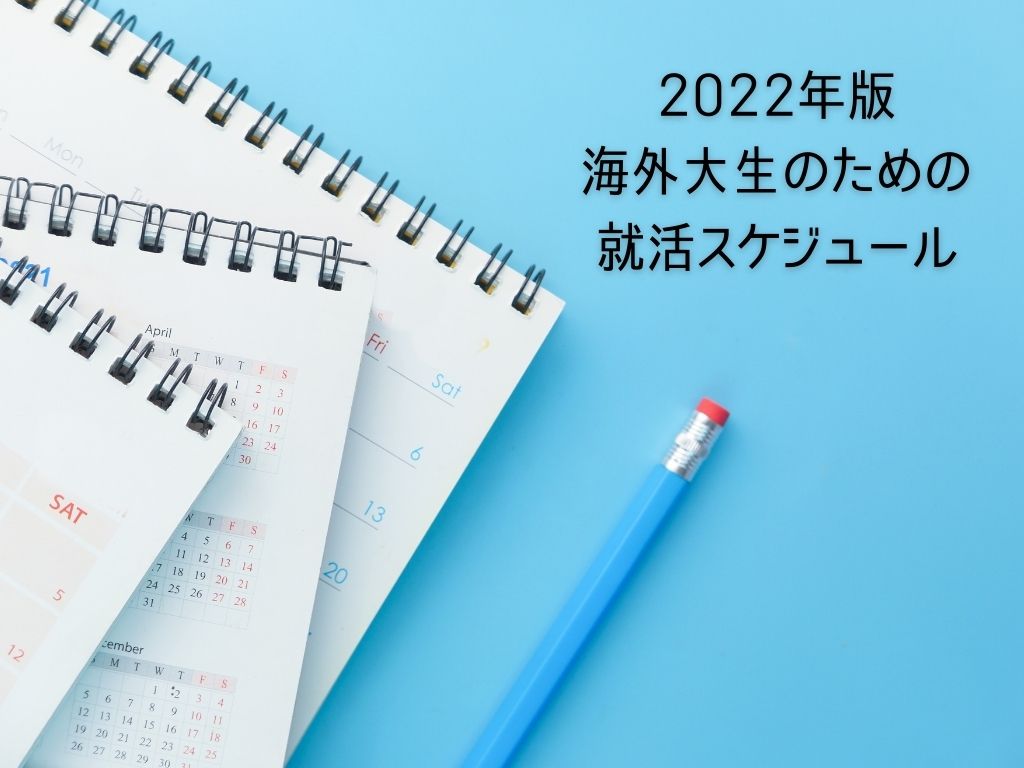 海外大生の就活スケジュール・2022版（業界別・全学年向け）