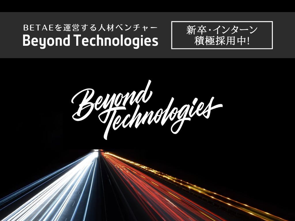 BETAE運営会社『Beyond Technologies』｜新卒・中途・インターン採用中