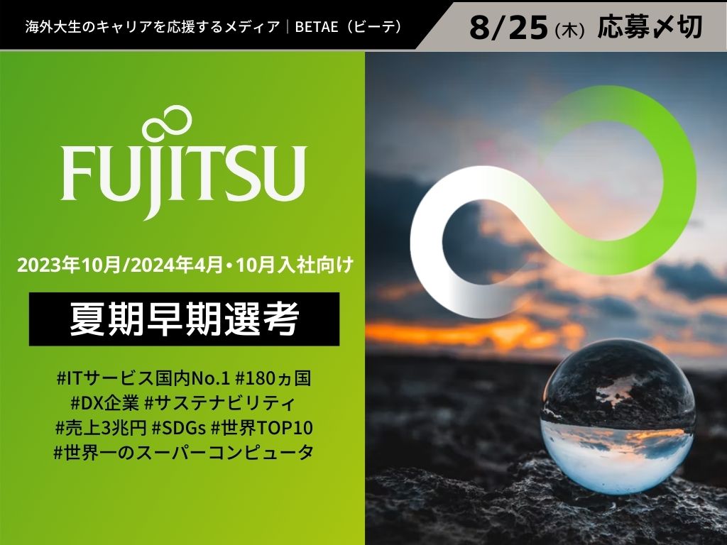 FUJITSU｜夏期早期選考（2023年10月/2024年4月・10月入社向け）