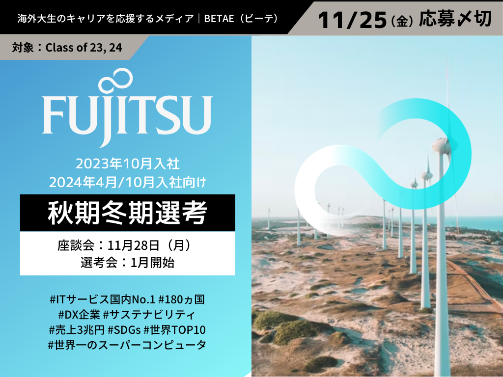 FUJITSU｜2022年秋期冬期選考（応募受付中）