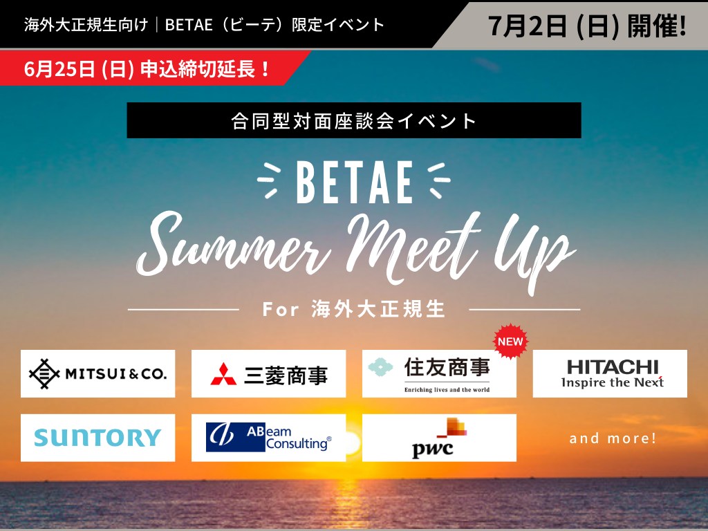 事前登録制｜企業との合同型対面座談会イベント『BETAE Summer Meet Up』