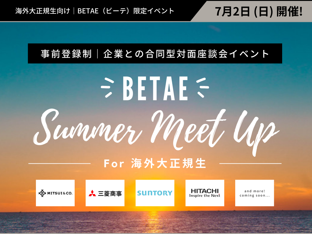 事前登録制｜企業との合同型対面座談会イベント『BETAE Summer Meet Up』