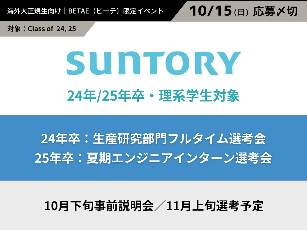 SUNTORY｜24年/25年卒対象・理系選考会