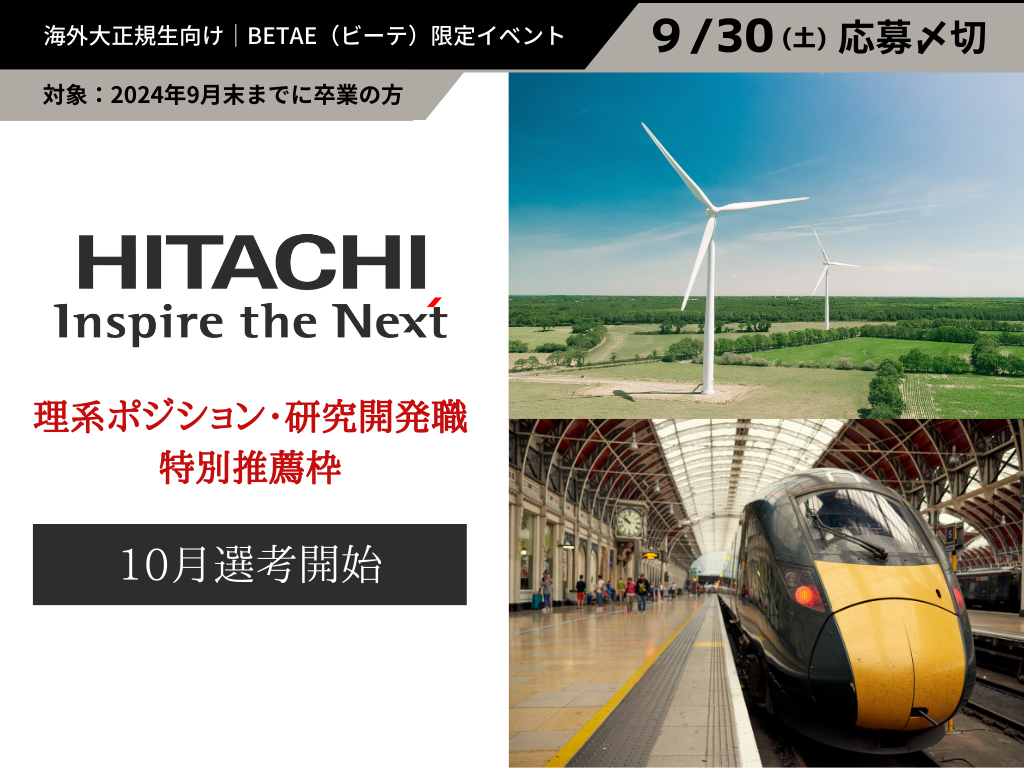 HITACHI｜海外大向け理系ポジション&研究開発職◆特別推薦枠