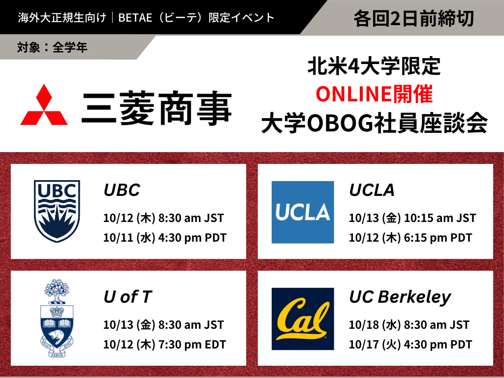 三菱商事｜北米4大学限定開催・大学OBOG社員とのオンライン座談会