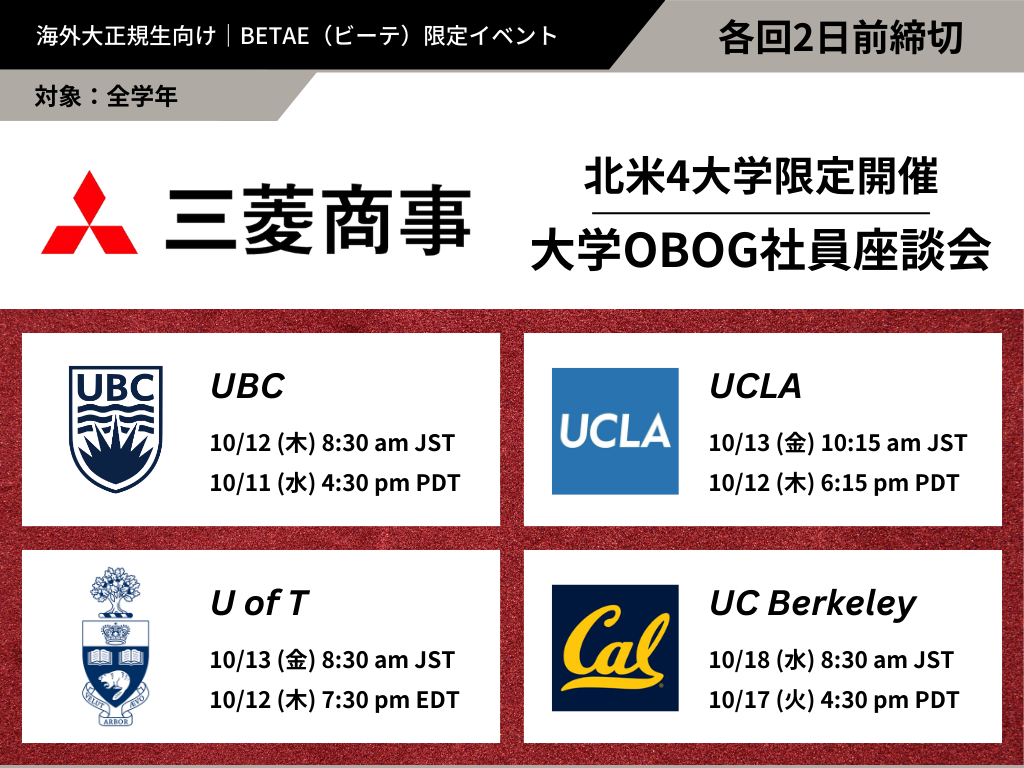 三菱商事｜北米4大学限定開催・大学OBOG社員との座談会