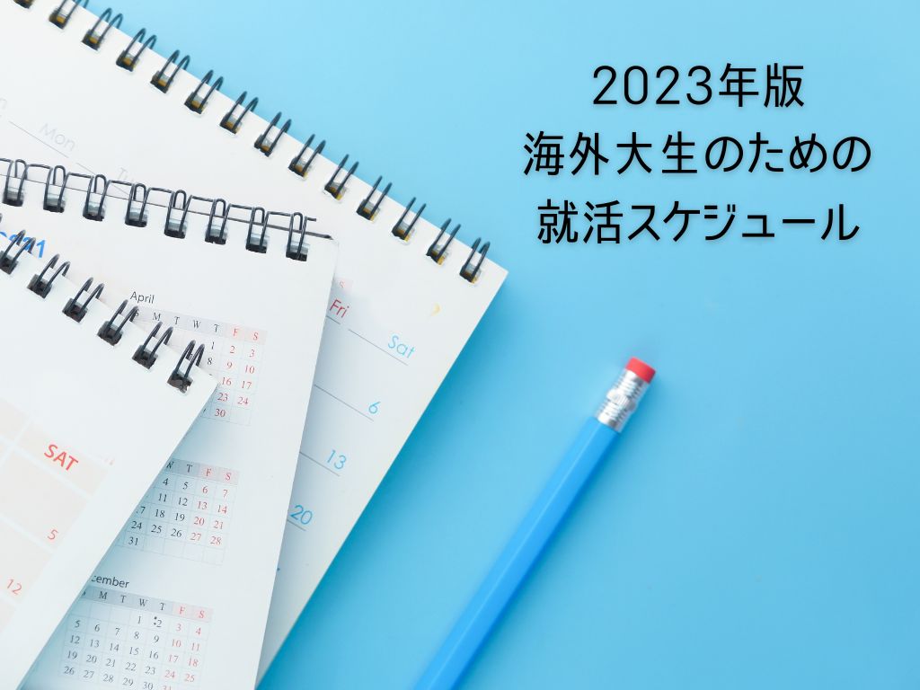 海外大生の就活スケジュール・2023版（業界別・全学年向け）
