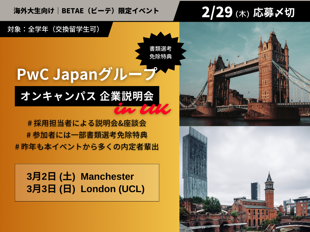PwC Japanグループ｜UKオンキャンパスイベント（一部書類選考免除特典）