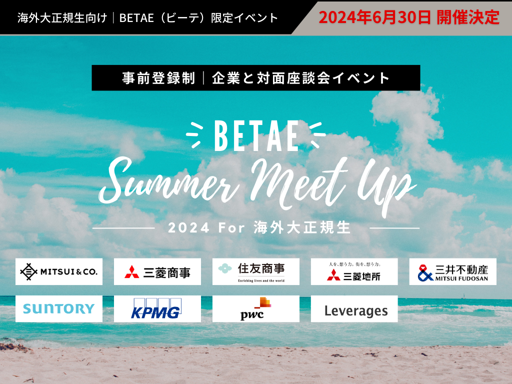 事前登録制｜企業との対面座談会イベント『BETAE Summer Meet Up 2024』