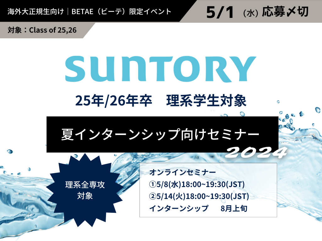 SUNTORY｜理系◆夏インターンシップ向けセミナー
