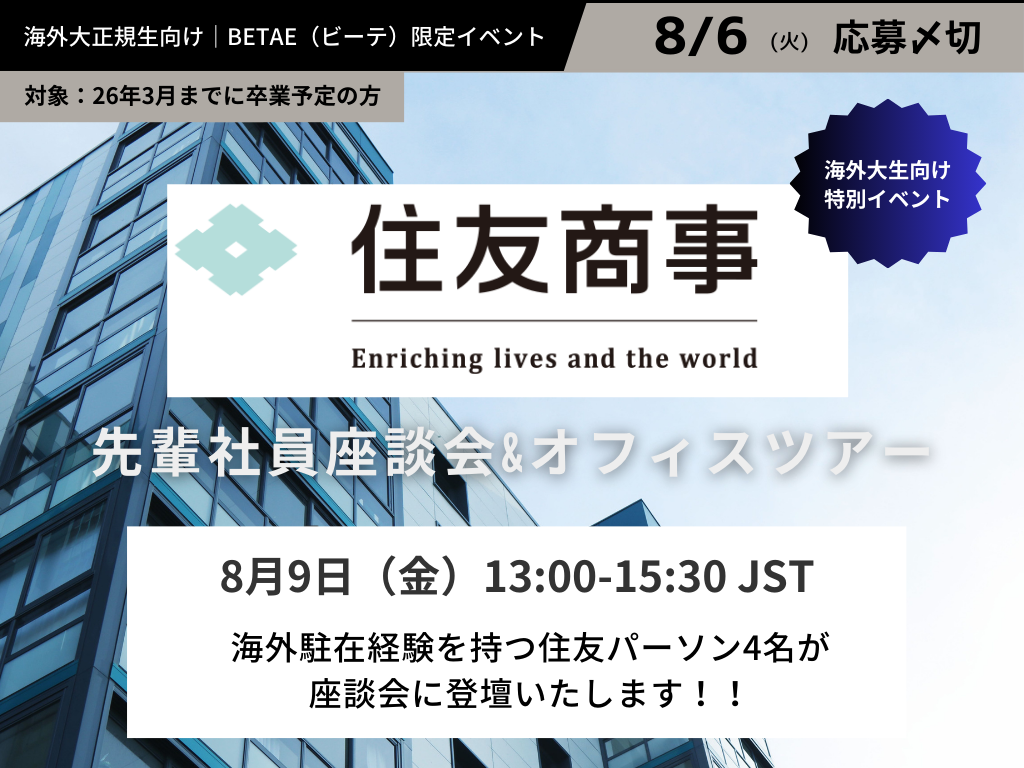 住友商事◆BETAE限定 海外駐在経験を持つ先輩社員との座談会&オフィスツアー