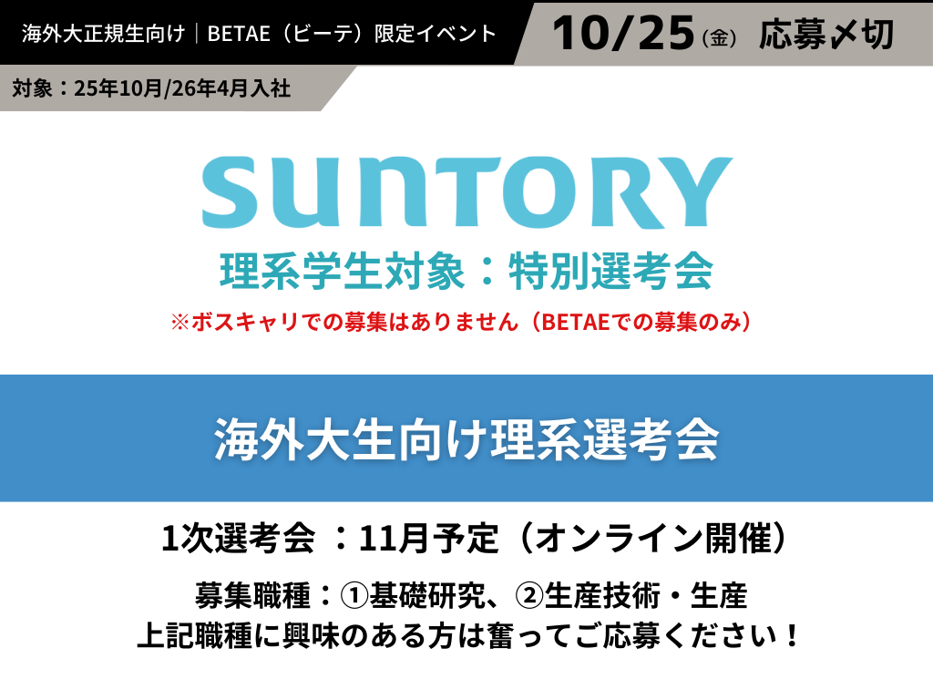 SUNTORY｜25年10月 or 26年4月入社向け・理系選考会