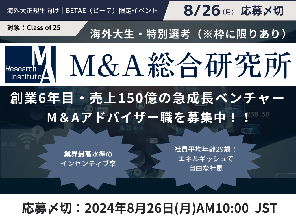 M&A総合研究所｜海外大生・特別選考（25年4月入社）