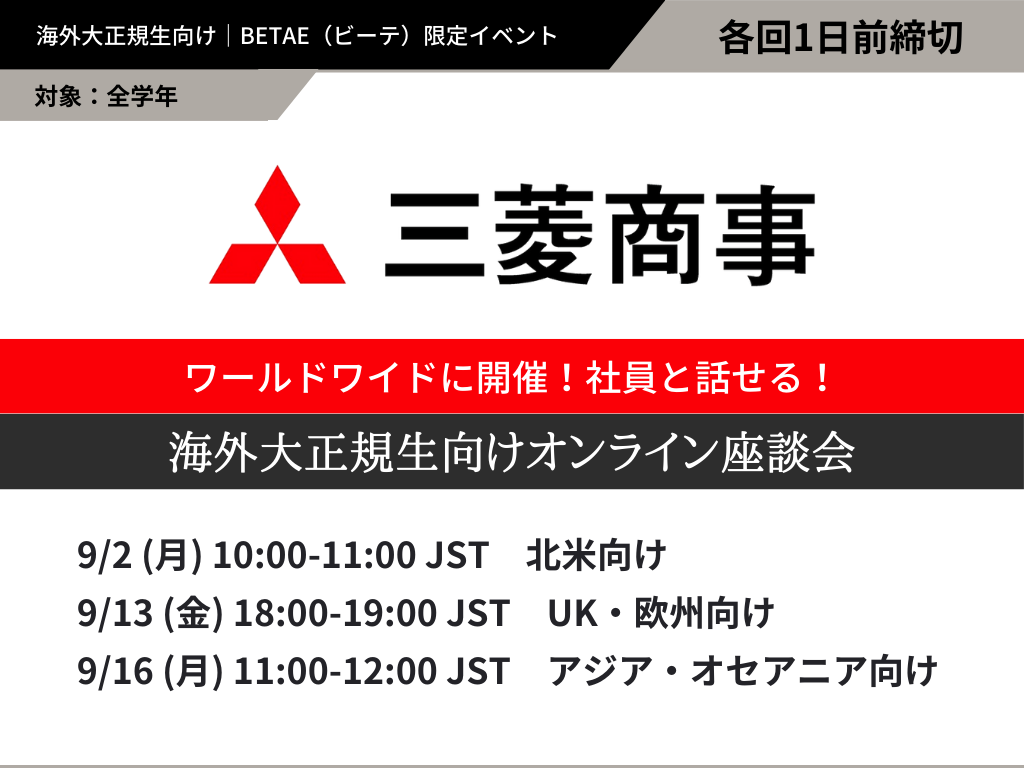 三菱商事｜社員と話せる！海外大正規生向けオンライン座談会