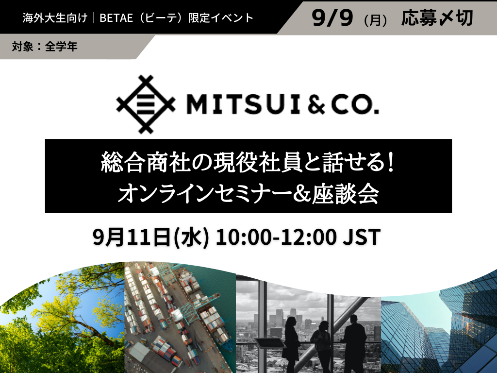 三井物産◆総合商社現役社員と話せる！海外大正規生向け座談会 ※オンライン開催※