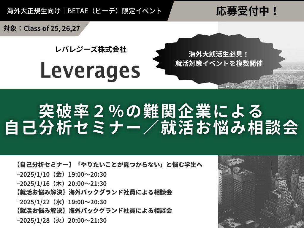 【突破率2%の難関企業】レバレジーズによる自己分析セミナー／就活お悩み相談会｜26年4月／27年4月入社対象