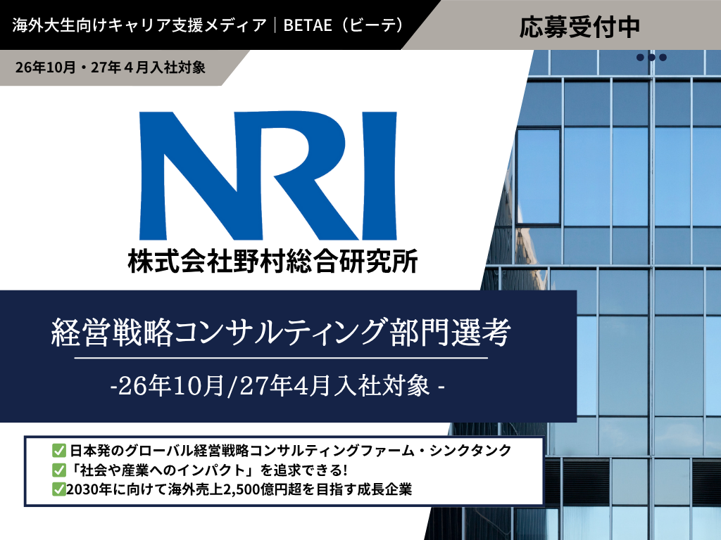 野村総合研究所（NRI）｜経営戦略コンサルティング部門 海外大新卒選考