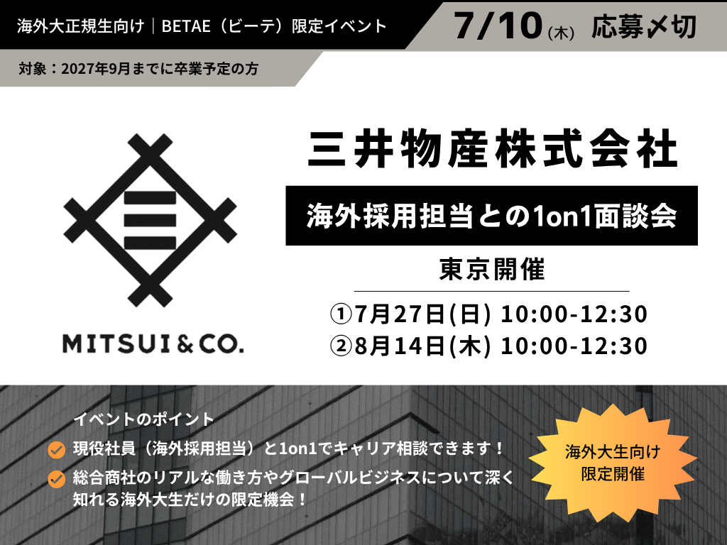 三井物産｜海外採用人事との1on1面談会 - BETAE（ビーテ）｜海外大生の就活・キャリアを応援するメディア