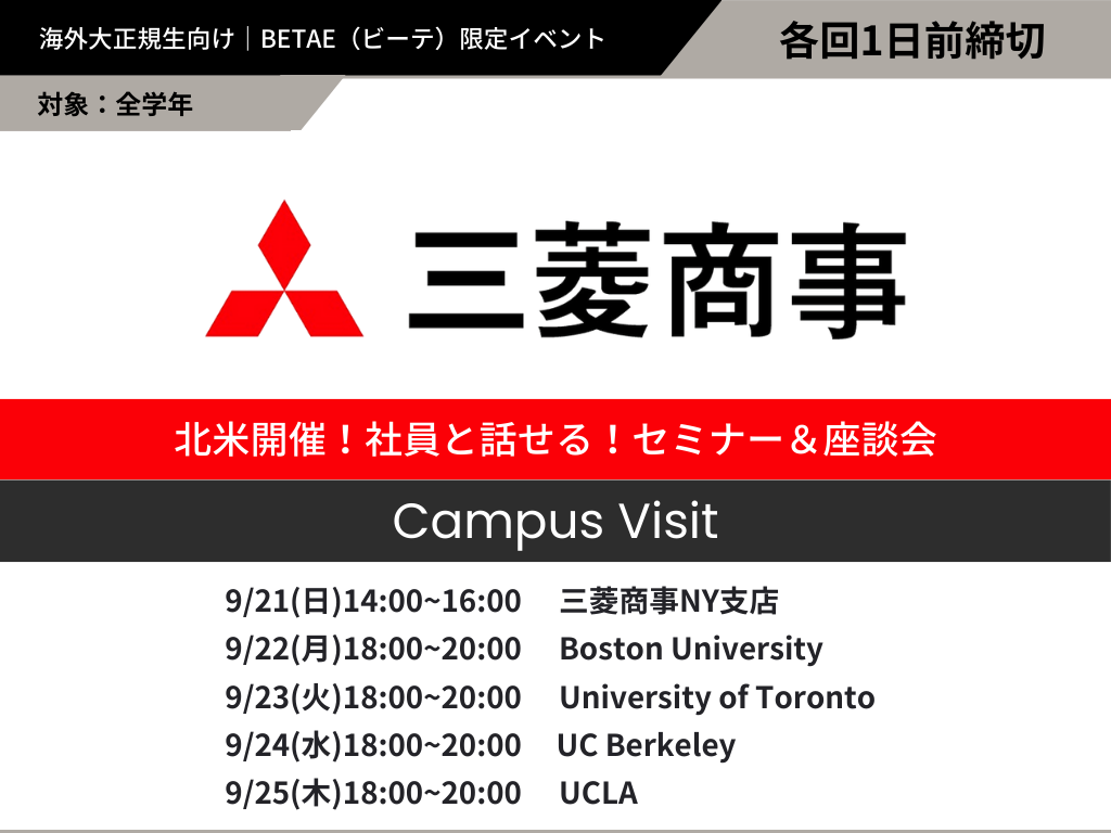 三菱商事｜北米 Campus Visit - BETAE（ビーテ）｜海外大生の就活 