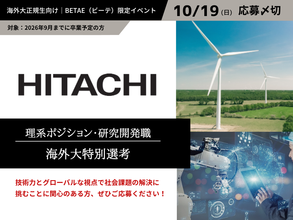 日立製作所｜海外大向け選考 理系ポジション&研究開発職