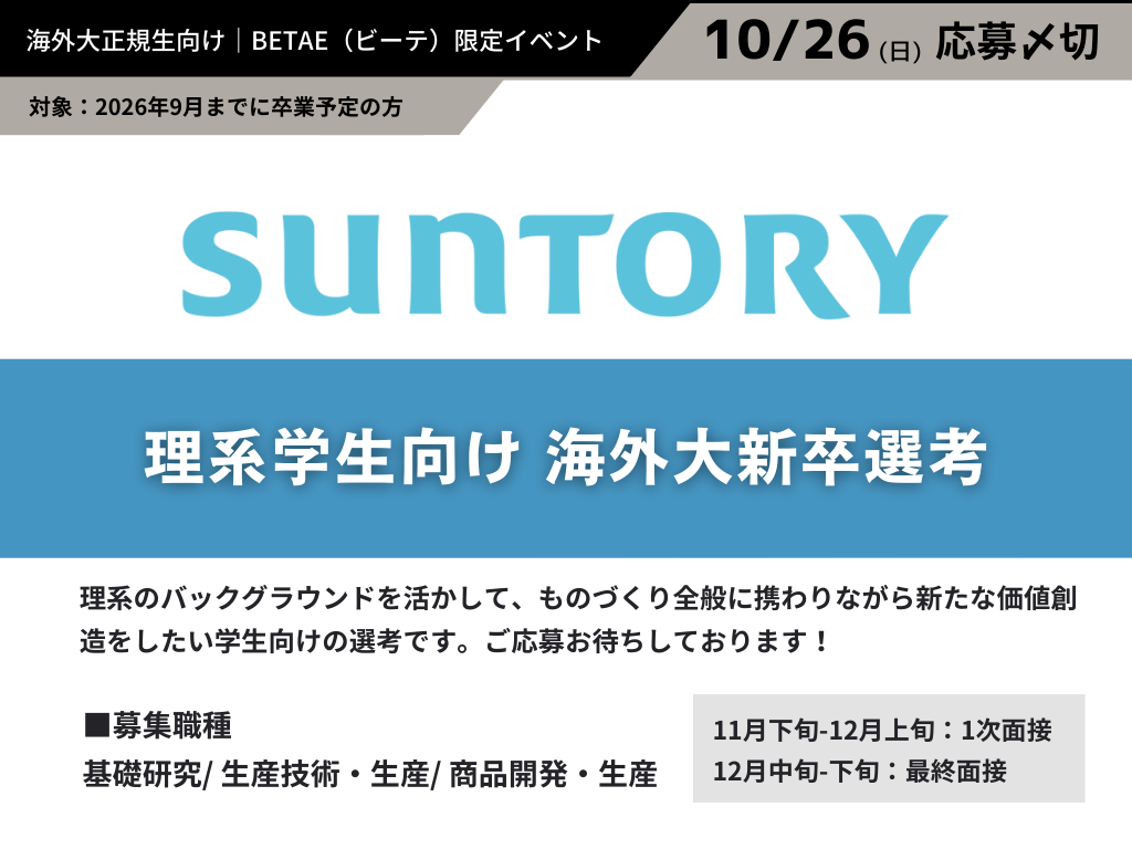 SUNTORY｜理系学生向け 海外大新卒選考
