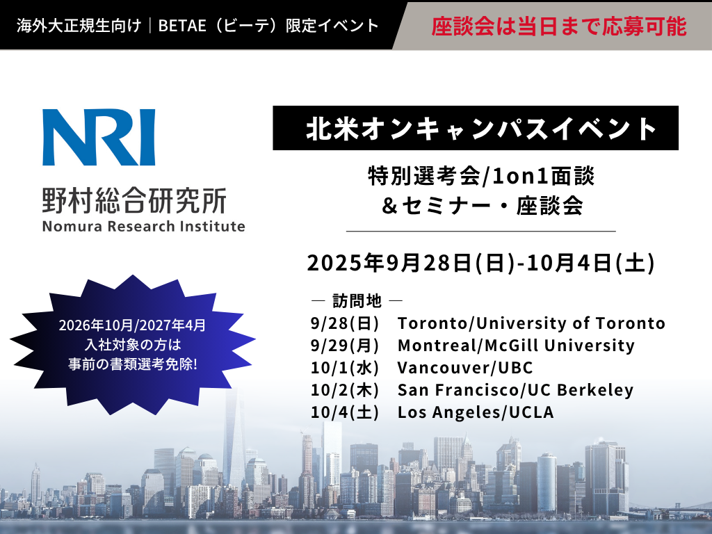 野村総合研究所（NRI）経営戦略コンサルティング部門｜北米オンキャンパスイベント - BETAE（ビーテ）｜海外大生の就活・キャリアを応援するメディア