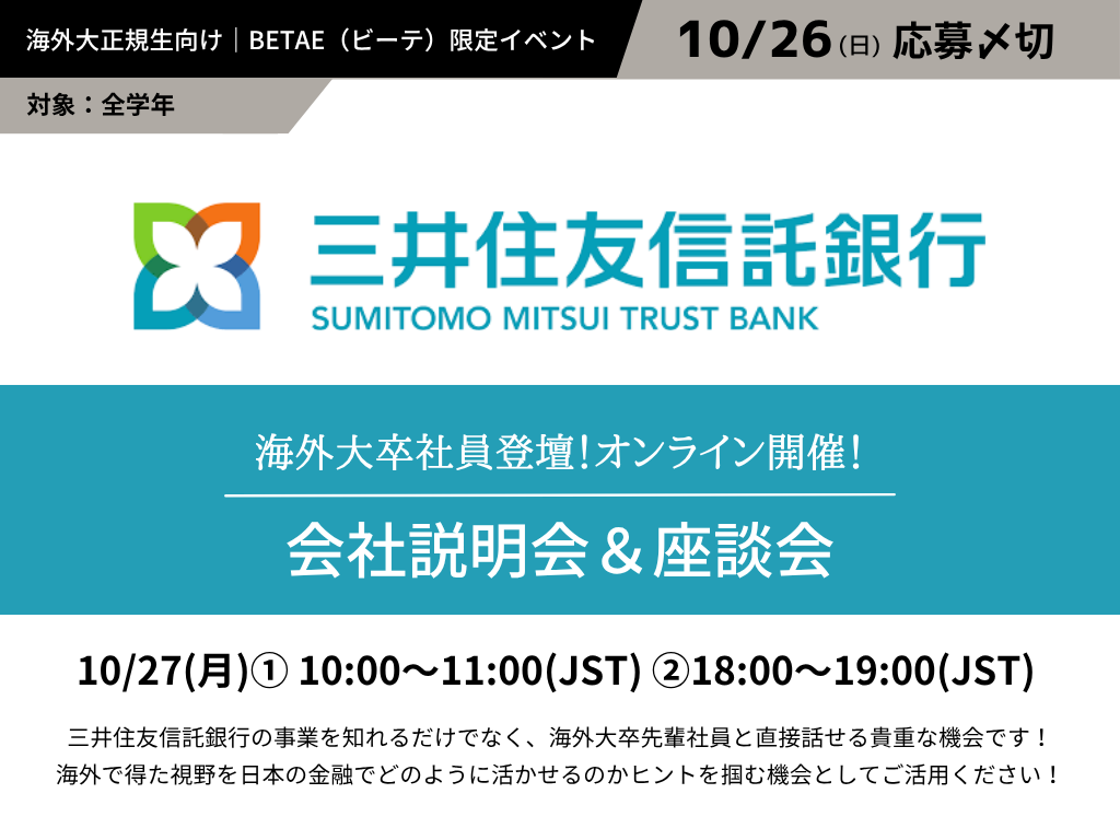 三井住友信託銀行｜海外大卒先輩社員登壇！ 会社説明会＆座談会 - BETAE（ビーテ）｜海外大生の就活・キャリアを応援するメディア