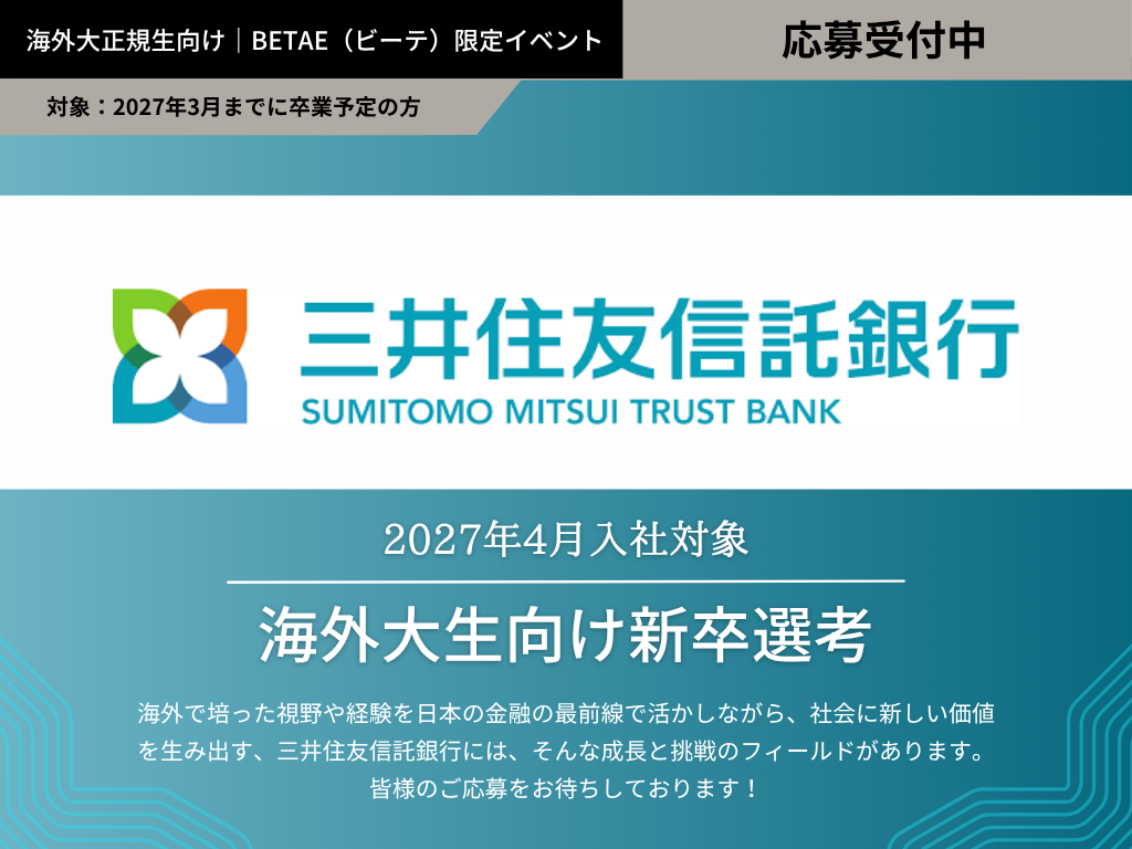 三井住友信託銀行 ｜海外大生新卒選考（2027年4月入社対象） - BETAE（ビーテ）｜海外大生の就活・キャリアを応援するメディア