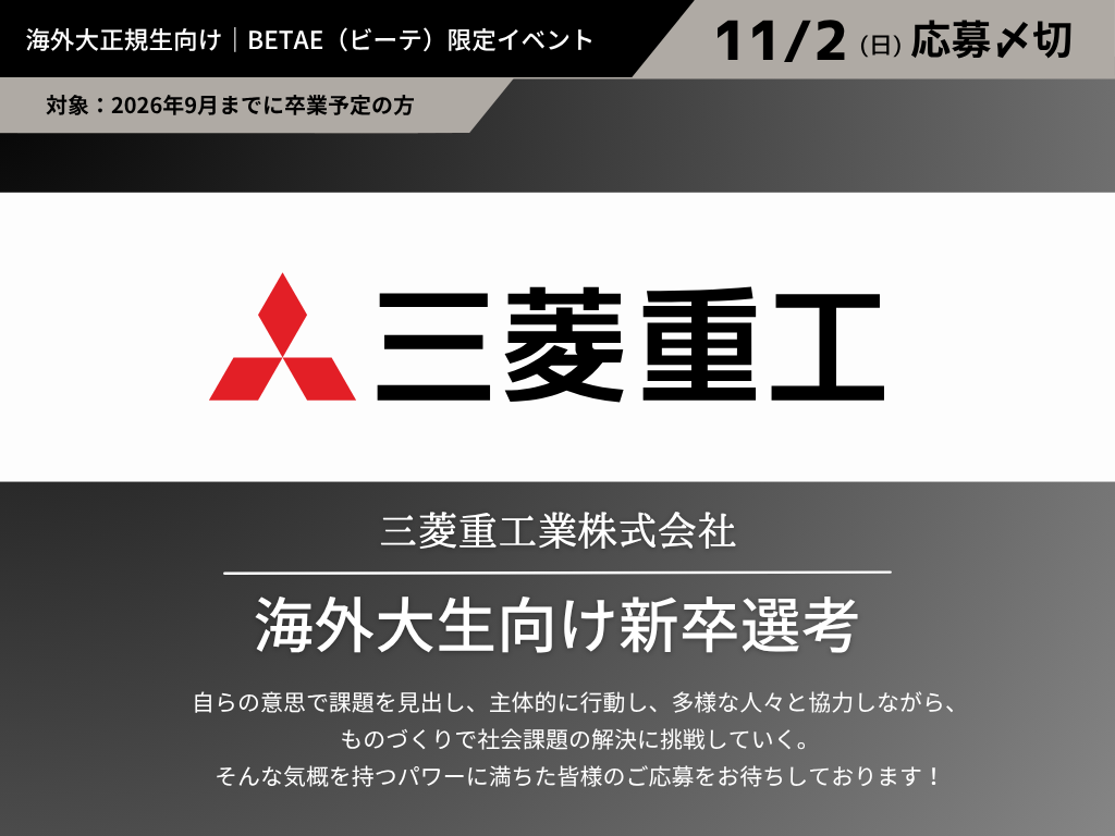 三菱重工業株式会社｜海外大生新卒選考