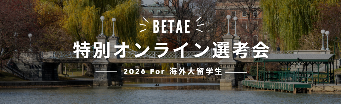 BETEA限定　特別オンライン選考会